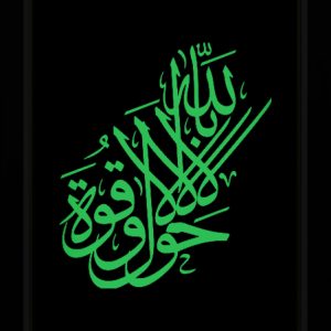 Tableau Photo-lumineux | لا حول و لا قوة الا بالله