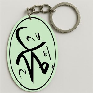 Porte-clés | محمد صلعم