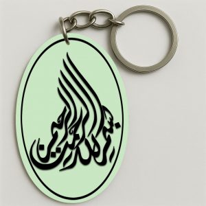 Porte-clés | بسم الله