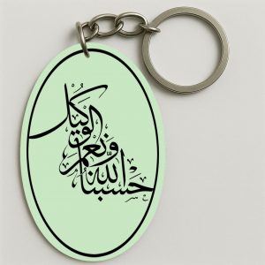 Porte-clés | حسبنا الله