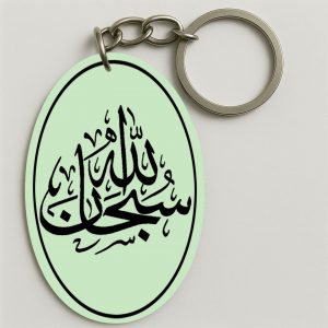 Porte-clés | سبحان الله