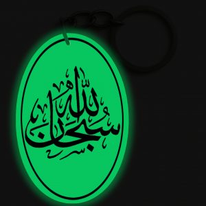 Porte-clés | سبحان الله